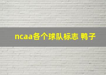 ncaa各个球队标志 鸭子